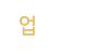 업체소개 업체소개