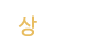상담안내 상담안내
